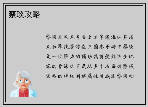 蔡琰攻略
