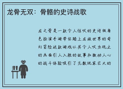龙骨无双：骨骼的史诗战歌