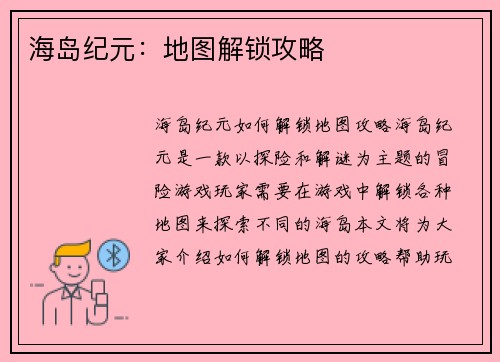 海岛纪元：地图解锁攻略