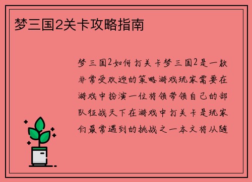 梦三国2关卡攻略指南