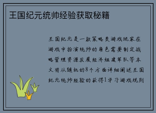 王国纪元统帅经验获取秘籍