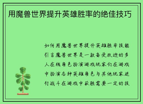 用魔兽世界提升英雄胜率的绝佳技巧