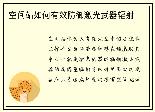 空间站如何有效防御激光武器辐射