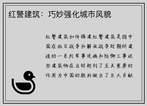 红警建筑：巧妙强化城市风貌