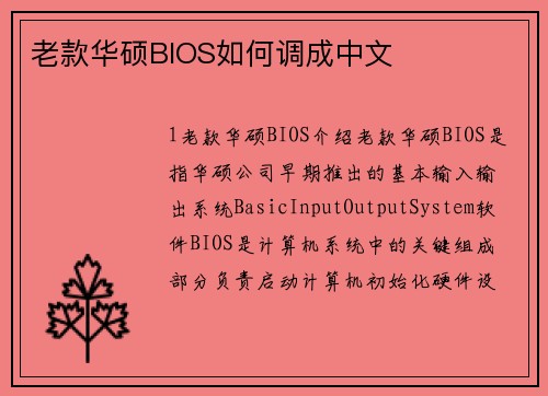 老款华硕BIOS如何调成中文