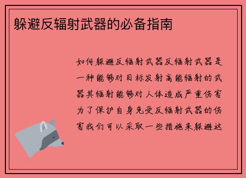 躲避反辐射武器的必备指南