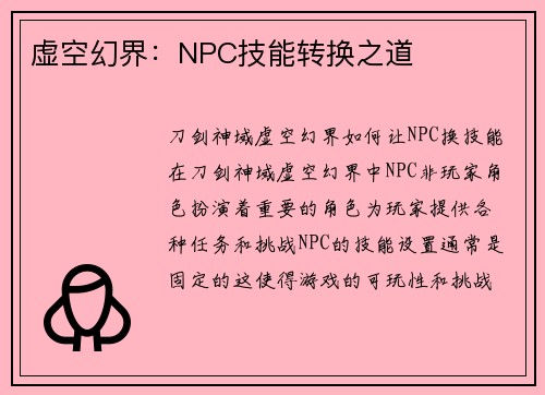 虚空幻界：NPC技能转换之道