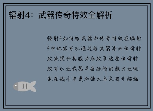 辐射4：武器传奇特效全解析