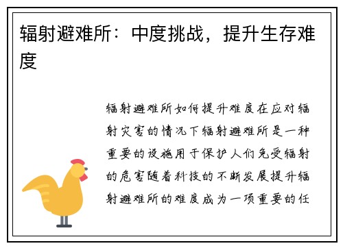 辐射避难所：中度挑战，提升生存难度