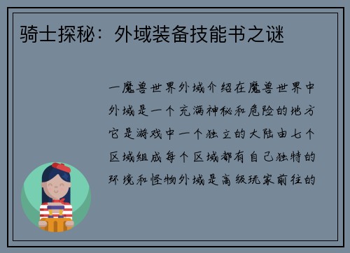 骑士探秘：外域装备技能书之谜