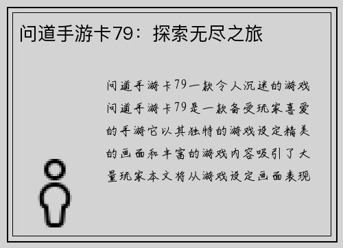 问道手游卡79：探索无尽之旅