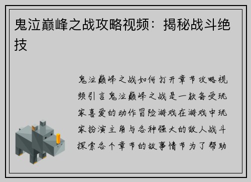 鬼泣巅峰之战攻略视频：揭秘战斗绝技