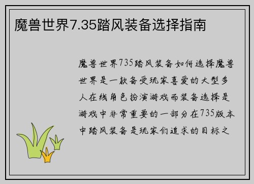 魔兽世界7.35踏风装备选择指南