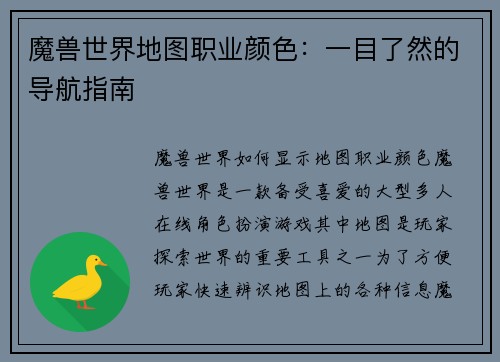 魔兽世界地图职业颜色：一目了然的导航指南