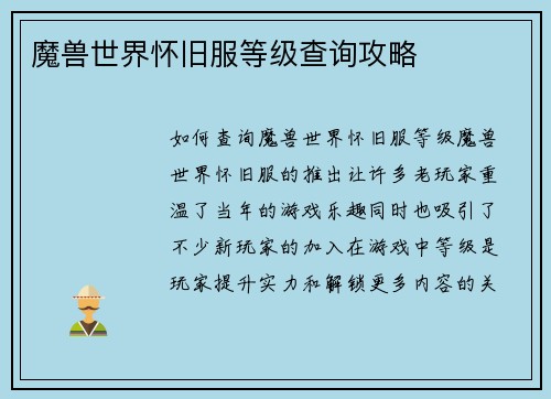 魔兽世界怀旧服等级查询攻略