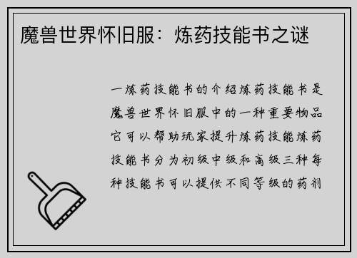 魔兽世界怀旧服：炼药技能书之谜