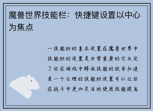 魔兽世界技能栏：快捷键设置以中心为焦点