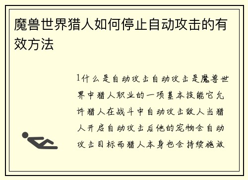 魔兽世界猎人如何停止自动攻击的有效方法