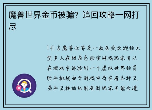 魔兽世界金币被骗？追回攻略一网打尽