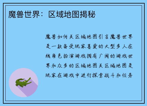 魔兽世界：区域地图揭秘