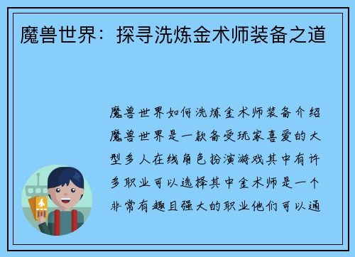魔兽世界：探寻洗炼金术师装备之道