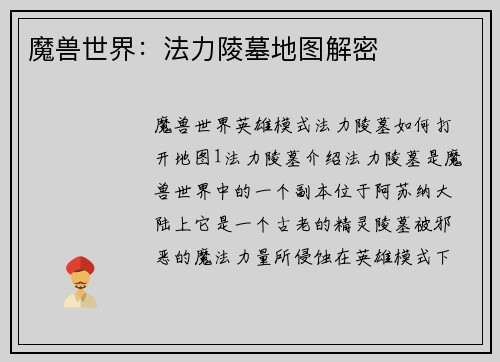 魔兽世界：法力陵墓地图解密