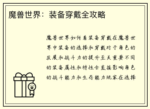 魔兽世界：装备穿戴全攻略