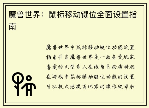 魔兽世界：鼠标移动键位全面设置指南