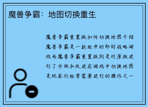 魔兽争霸：地图切换重生