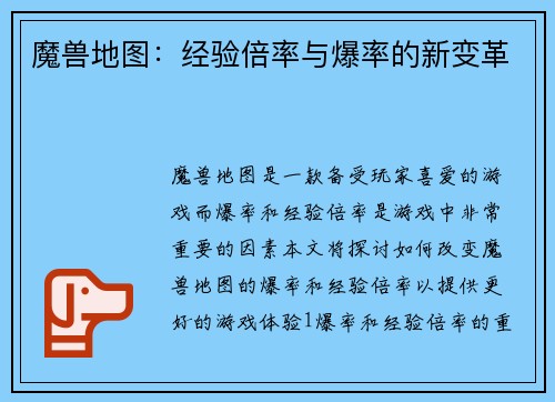 魔兽地图：经验倍率与爆率的新变革