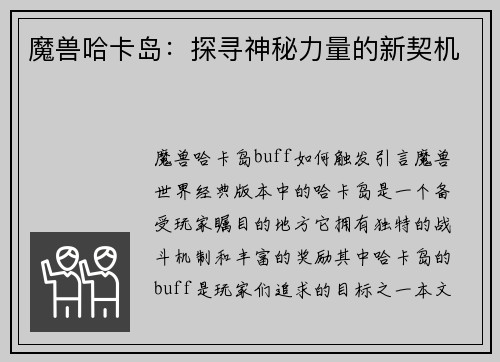 魔兽哈卡岛：探寻神秘力量的新契机