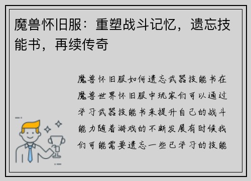 魔兽怀旧服：重塑战斗记忆，遗忘技能书，再续传奇
