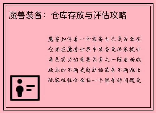 魔兽装备：仓库存放与评估攻略