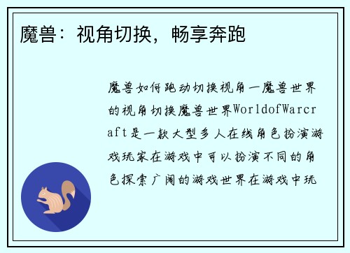 魔兽：视角切换，畅享奔跑