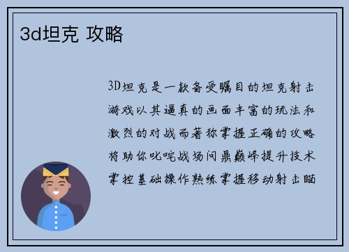 3d坦克 攻略