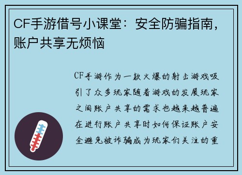 CF手游借号小课堂：安全防骗指南，账户共享无烦恼