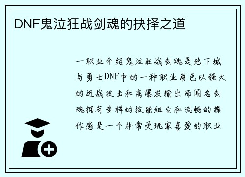 DNF鬼泣狂战剑魂的抉择之道