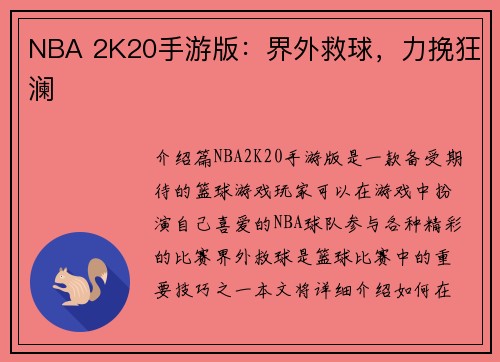 NBA 2K20手游版：界外救球，力挽狂澜