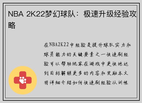 NBA 2K22梦幻球队：极速升级经验攻略