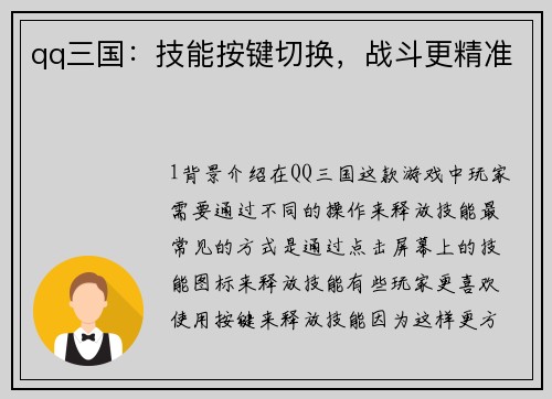 qq三国：技能按键切换，战斗更精准