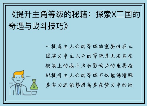 《提升主角等级的秘籍：探索X三国的奇遇与战斗技巧》
