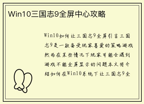 Win10三国志9全屏中心攻略