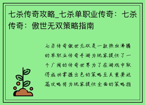 七杀传奇攻略_七杀单职业传奇：七杀传奇：傲世无双策略指南
