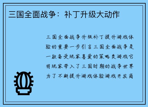 三国全面战争：补丁升级大动作
