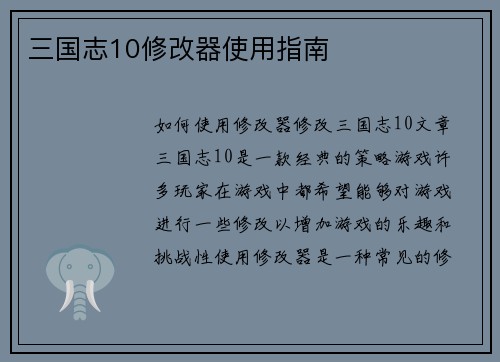 三国志10修改器使用指南