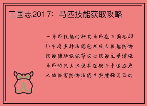 三国志2017：马匹技能获取攻略