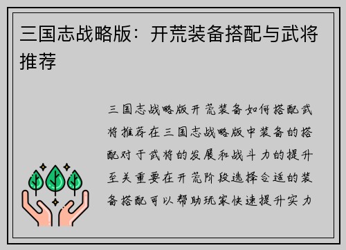 三国志战略版：开荒装备搭配与武将推荐