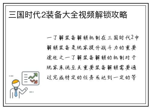 三国时代2装备大全视频解锁攻略