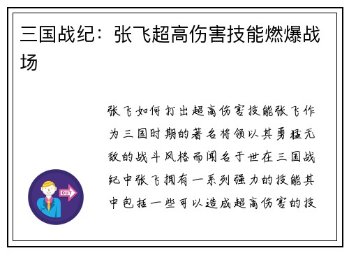 三国战纪：张飞超高伤害技能燃爆战场