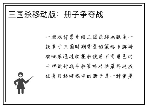 三国杀移动版：册子争夺战